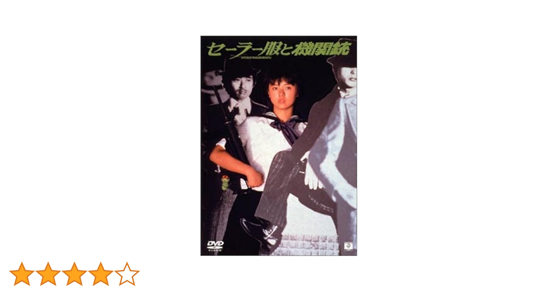 Amazon.co.jp: セーラー服と機関銃 [DVD] : 薬師丸ひろ子, 渡瀬